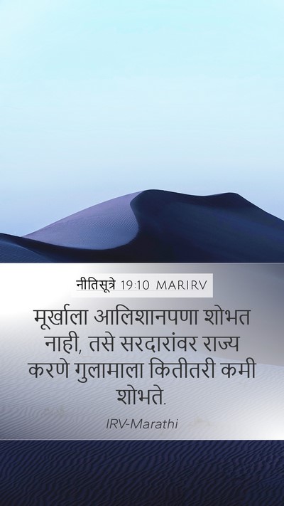 नीतिसूत्रे 19:10 MARIRV Bible Verse Image