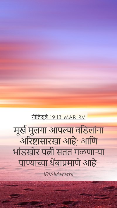 नीतिसूत्रे 19:13 MARIRV Bible Verse Image