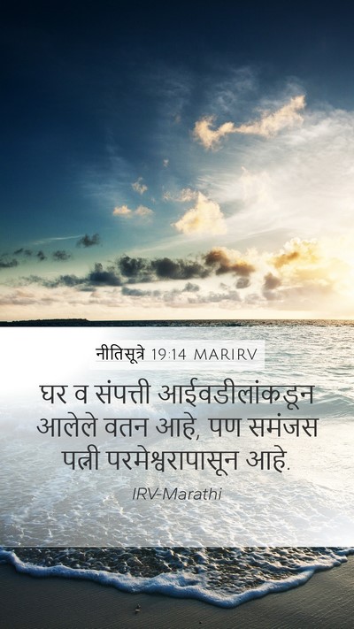 नीतिसूत्रे 19:14 MARIRV Bible Verse Image