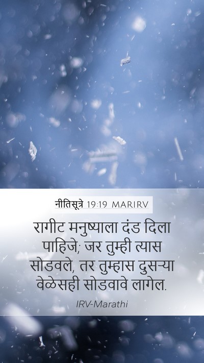 नीतिसूत्रे 19:19 MARIRV Bible Verse Image