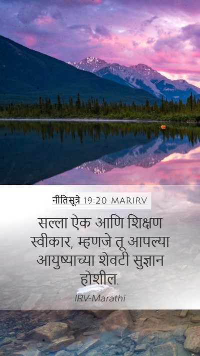 नीतिसूत्रे 19:20 MARIRV Bible Verse Image