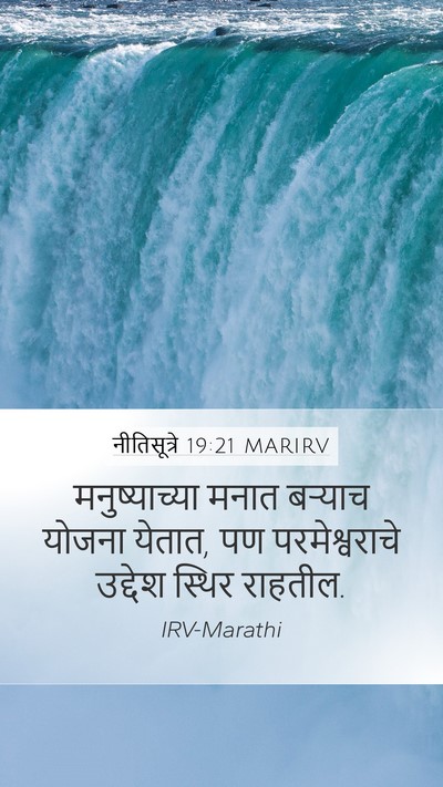 नीतिसूत्रे 19:21 MARIRV Bible Verse Image