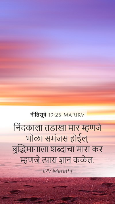 नीतिसूत्रे 19:25 MARIRV Bible Verse Image