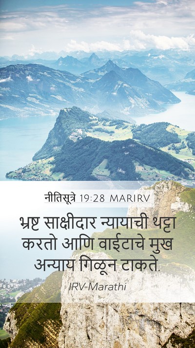 नीतिसूत्रे 19:28 MARIRV Bible Verse Image