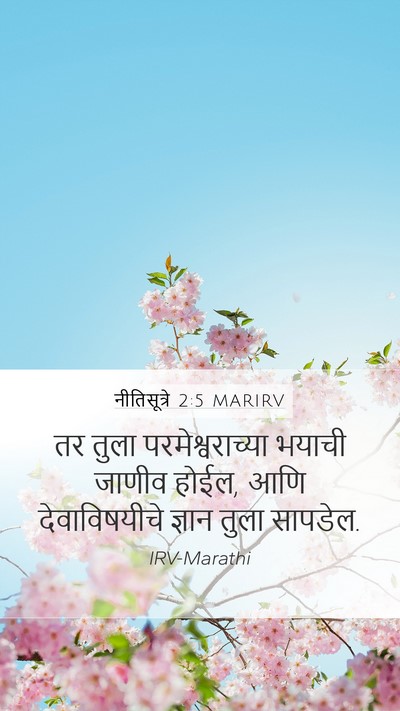 नीतिसूत्रे 2:5 MARIRV Bible Verse Image