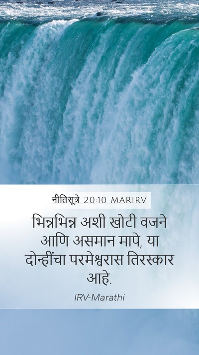 नीतिसूत्रे 20:10 MARIRV Bible Verse Image