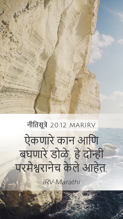 नीतिसूत्रे 20:12 MARIRV Bible Verse Image