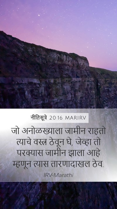 नीतिसूत्रे 20:16 MARIRV Bible Verse Image