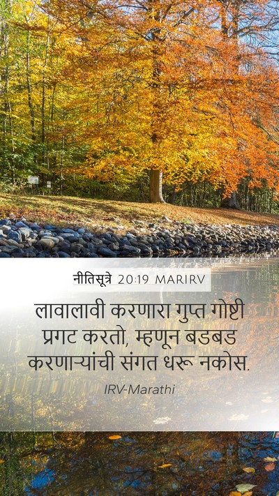 नीतिसूत्रे 20:19 MARIRV Bible Verse Image
