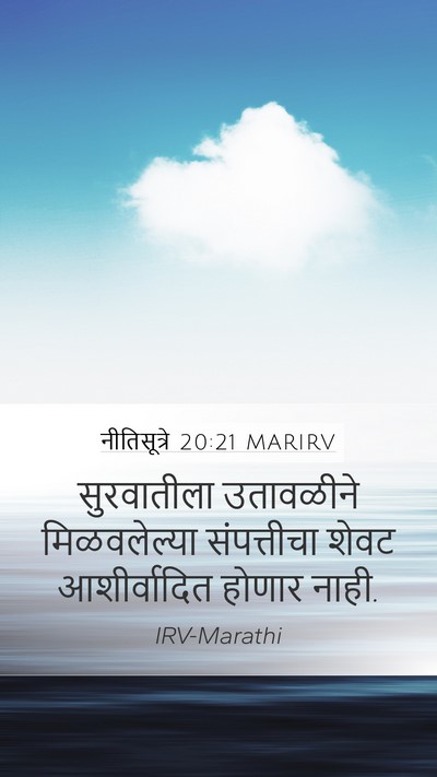 नीतिसूत्रे 20:21 MARIRV Bible Verse Image