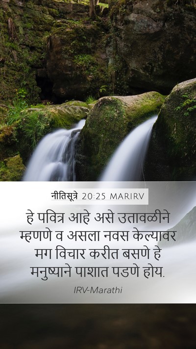 नीतिसूत्रे 20:25 MARIRV Mobile Phone Wallpaper - हे पवित्र आहे असे - Mobile Bible Verse Wallpaper