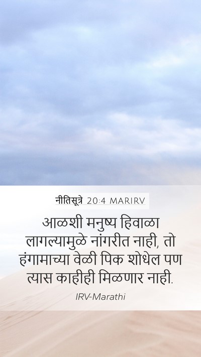 नीतिसूत्रे 20:4 MARIRV Bible Verse Image