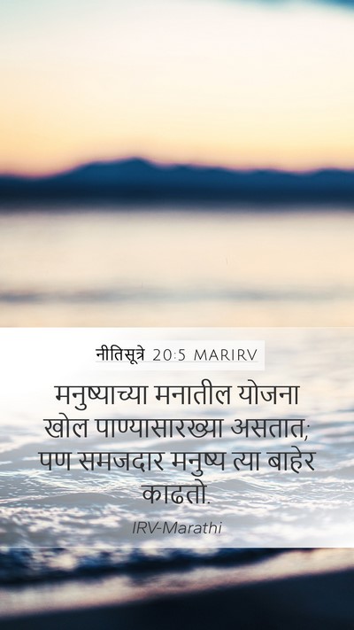 नीतिसूत्रे 20:5 MARIRV Bible Verse Image