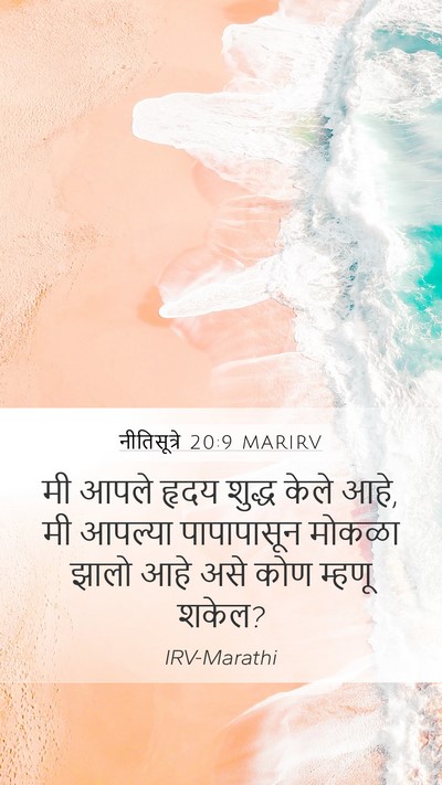 नीतिसूत्रे 20:9 MARIRV Bible Verse Image