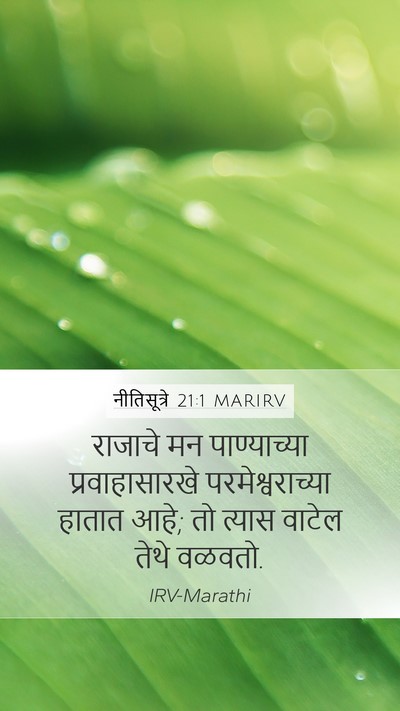नीतिसूत्रे 21:1 MARIRV Bible Verse Image