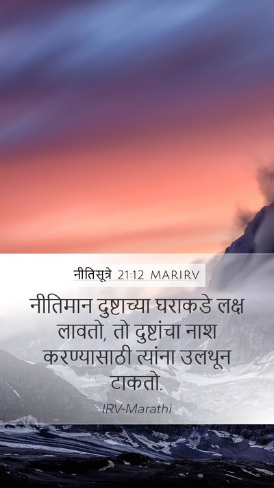 नीतिसूत्रे 21:12 MARIRV Bible Verse Image