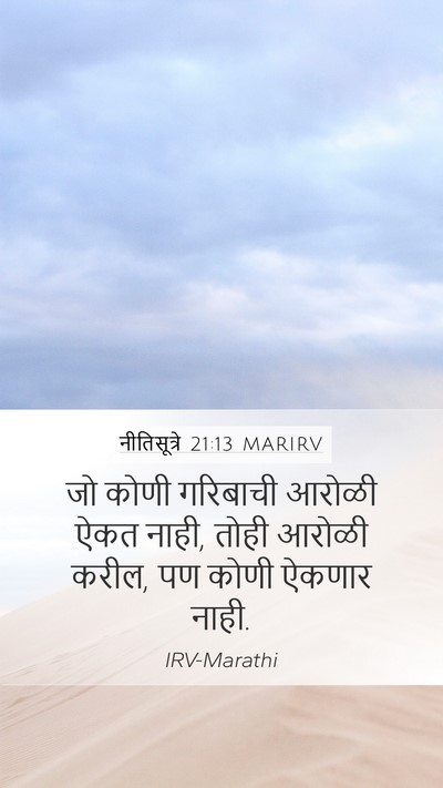 नीतिसूत्रे 21:13 MARIRV Bible Verse Image