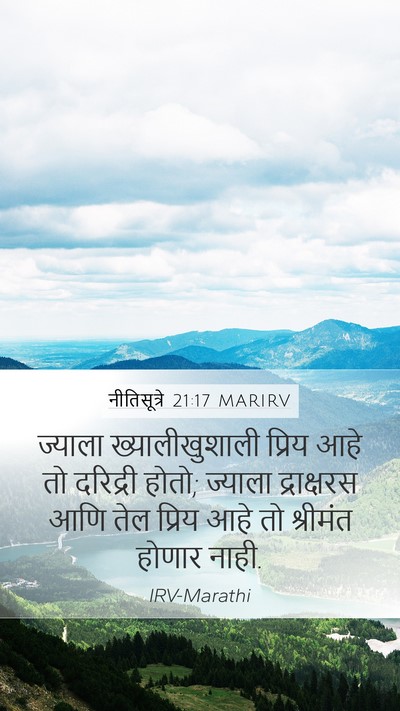 नीतिसूत्रे 21:17 MARIRV Mobile Phone Wallpaper - ज्याला - Mobile Bible Verse Wallpaper