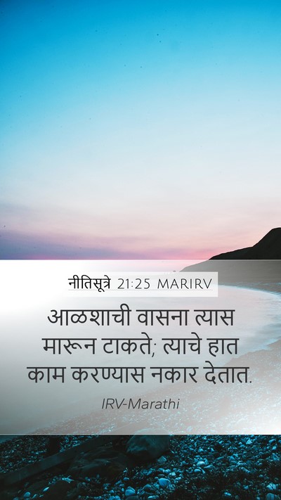 नीतिसूत्रे 21:25 MARIRV Bible Verse Image