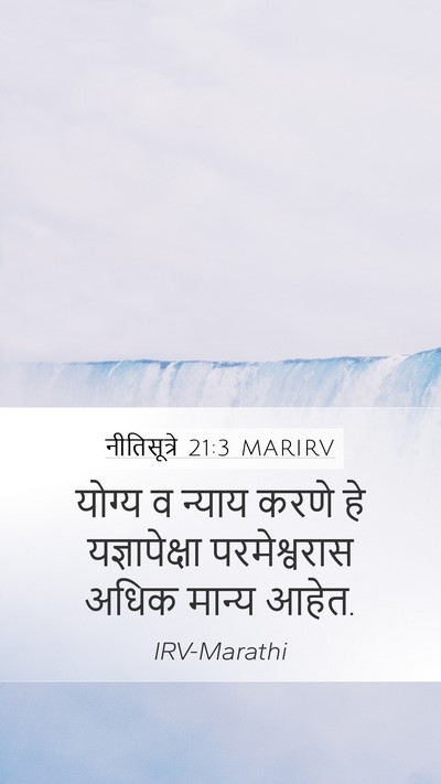 नीतिसूत्रे 21:3 MARIRV Bible Verse Image