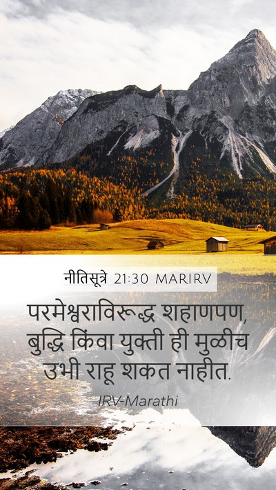 नीतिसूत्रे 21:30 MARIRV Bible Verse Image
