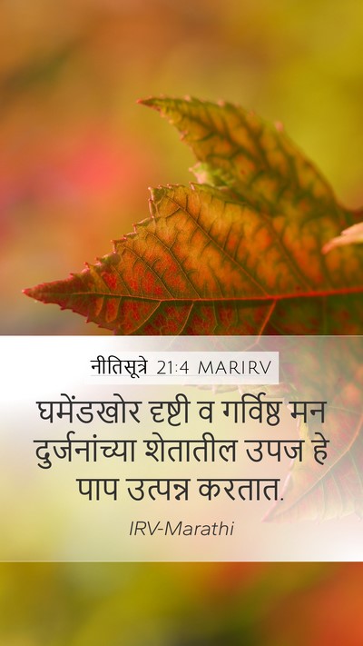 नीतिसूत्रे 21:4 MARIRV Bible Verse Image