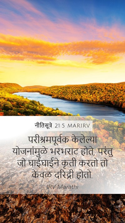 नीतिसूत्रे 21:5 MARIRV Bible Verse Image