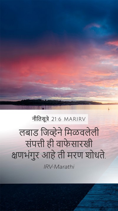 नीतिसूत्रे 21:6 MARIRV Bible Verse Image