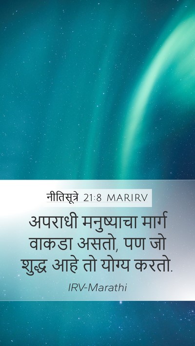 नीतिसूत्रे 21:8 MARIRV Bible Verse Image