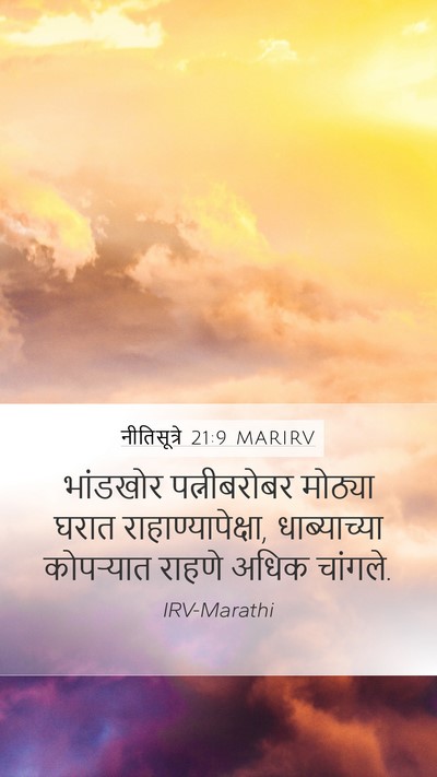 नीतिसूत्रे 21:9 MARIRV Bible Verse Image