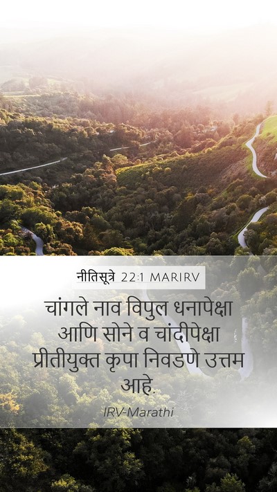 नीतिसूत्रे 22:1 MARIRV Bible Verse Image