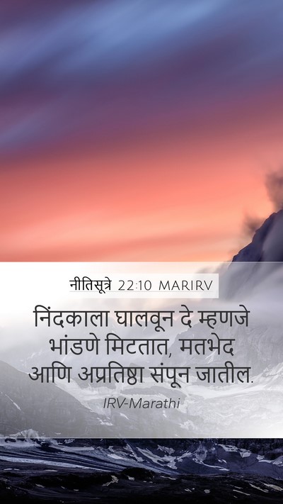 नीतिसूत्रे 22:10 MARIRV Mobile Phone Wallpaper - निंदकाला घालवून - Mobile Bible Verse Wallpaper