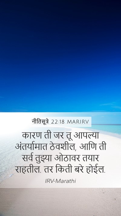 नीतिसूत्रे 22:18 MARIRV Bible Verse Image
