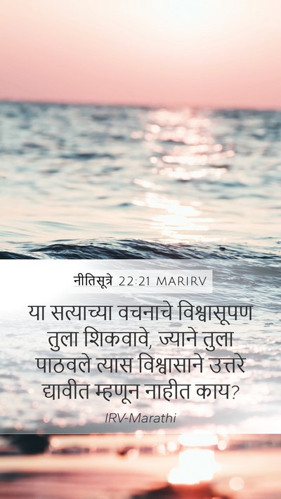 नीतिसूत्रे 22:21 MARIRV Mobile Phone Wallpaper - या सत्याच्या - Mobile Bible Verse Wallpaper