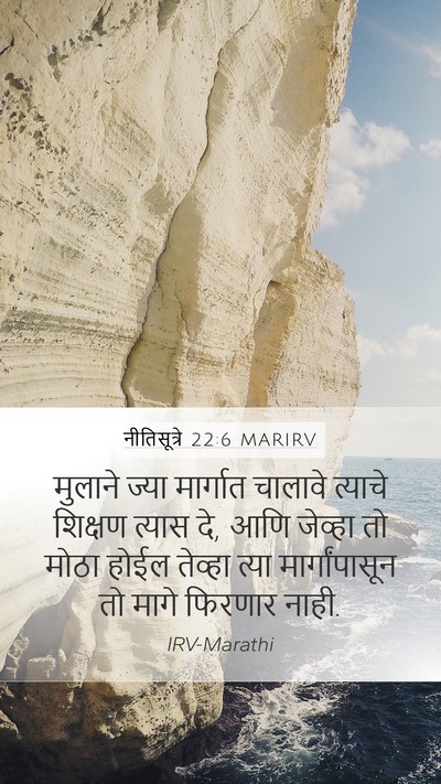 नीतिसूत्रे 22:6 MARIRV Bible Verse Image