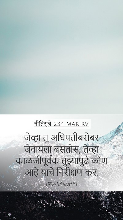नीतिसूत्रे 23:1 MARIRV Mobile Phone Wallpaper - जेव्हा तू - Mobile Bible Verse Wallpaper