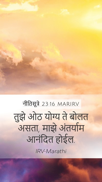 नीतिसूत्रे 23:16 MARIRV Bible Verse Image