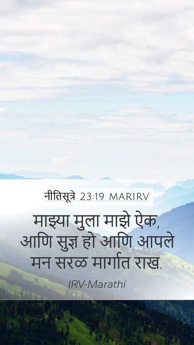 नीतिसूत्रे 23:19 MARIRV Bible Verse Image