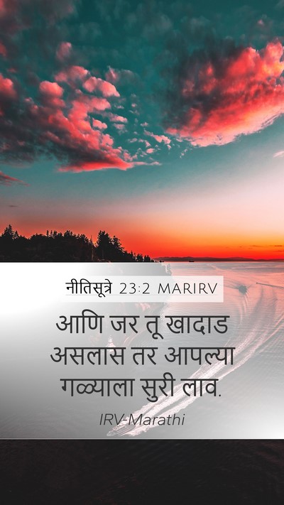 नीतिसूत्रे 23:2 MARIRV Bible Verse Image