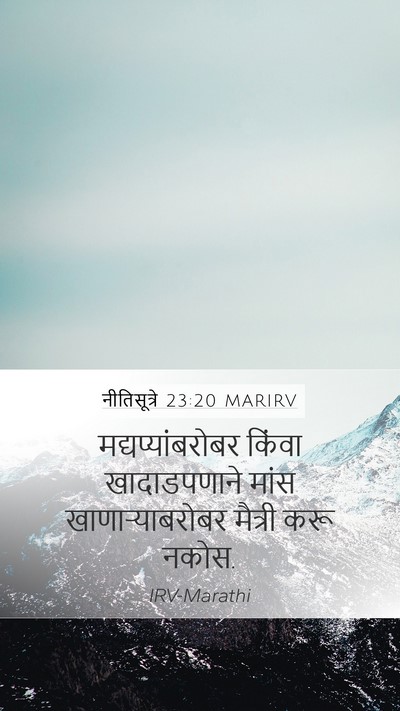 नीतिसूत्रे 23:20 MARIRV Bible Verse Image