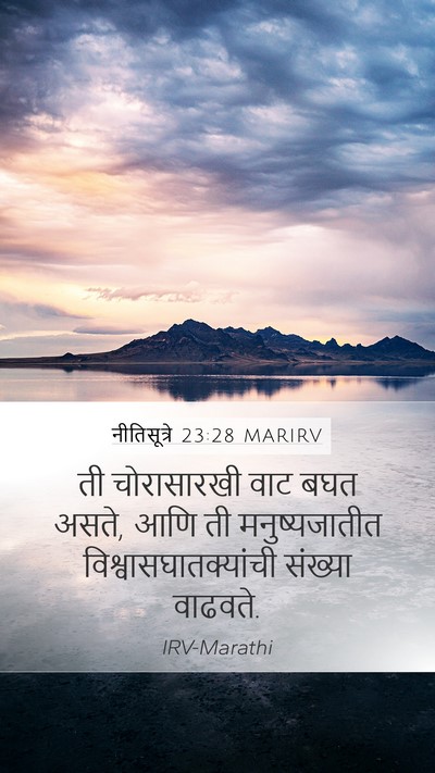 नीतिसूत्रे 23:28 MARIRV Mobile Phone Wallpaper - ती चोरासारखी वाट - Mobile Bible Verse Wallpaper