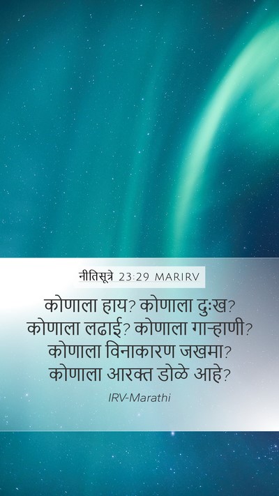 नीतिसूत्रे 23:29 MARIRV Bible Verse Image