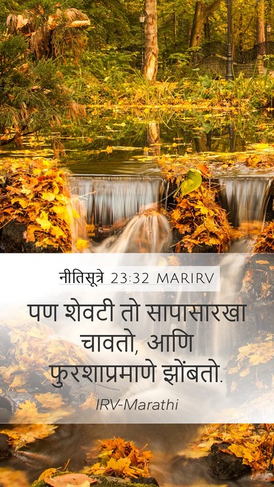 नीतिसूत्रे 23:32 MARIRV Bible Verse Image
