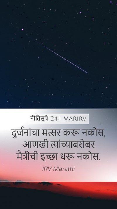 नीतिसूत्रे 24:1 MARIRV Bible Verse Image