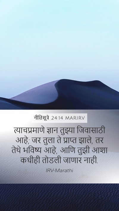 नीतिसूत्रे 24:14 MARIRV Bible Verse Image