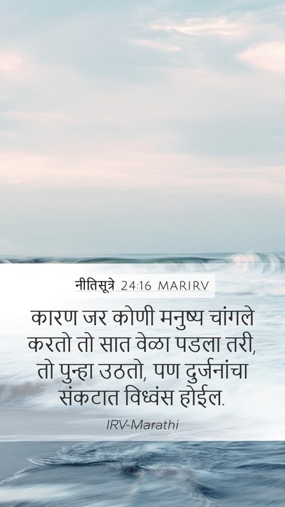 नीतिसूत्रे 24:16 MARIRV Bible Verse Image