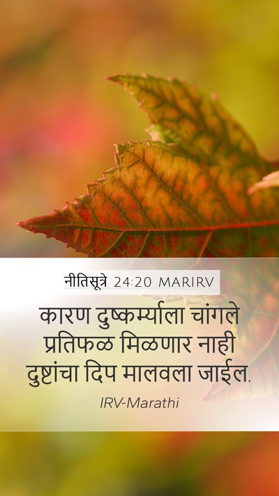नीतिसूत्रे 24:20 MARIRV Bible Verse Image