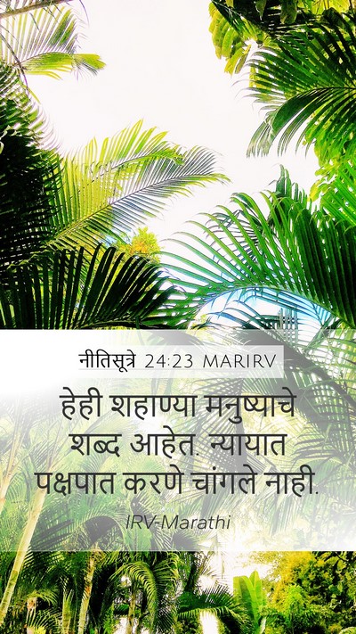 नीतिसूत्रे 24:23 MARIRV Bible Verse Image