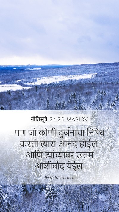 नीतिसूत्रे 24:25 MARIRV Bible Verse Image