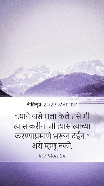नीतिसूत्रे 24:29 MARIRV Bible Verse Image
